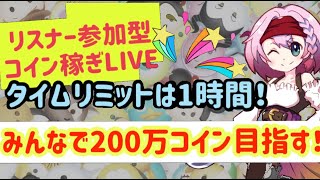 【ツムツム】リスナー参加型ライブ！　みんなで200万コイン稼ぐぞー！！