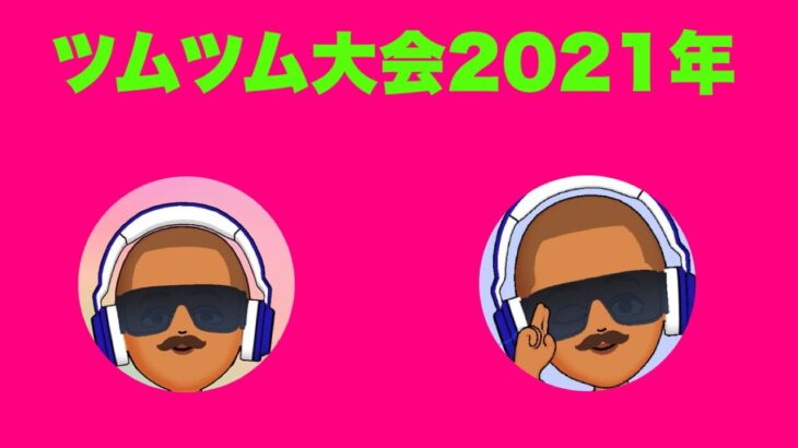 ツムツム大会2021年