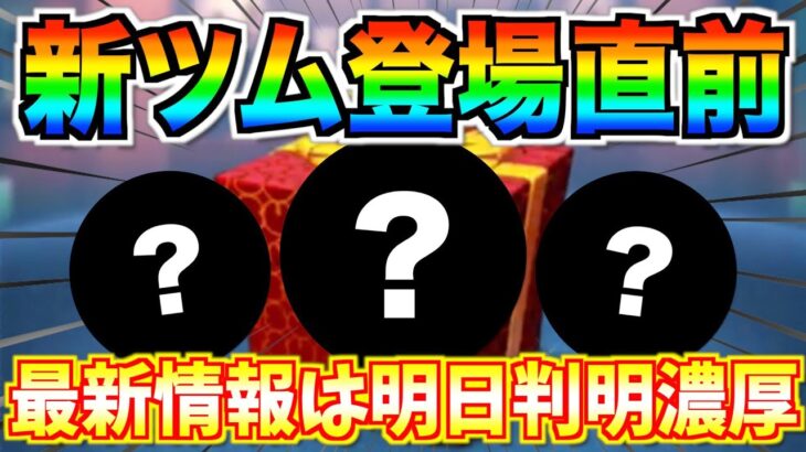 新ツム登場直前‼︎今回もペアツムはいきなりスキル3で入手可能か⁉︎最新情報は明日判明濃厚【ツムツム】