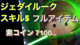 (ツムツム)ジェダイルーク　スキル5 フルアイテム　6回ギリ練習　今日のプレイ