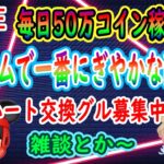 ハート交換グループ募集中！！毎日50万稼ぐ！！ツムツムで一番にぎやかな配信！初見さん大歓迎！【ツムツム】