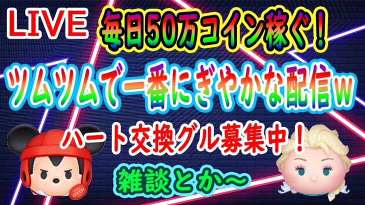 ハート交換グループ募集中！！毎日50万稼ぐ！！ツムツムで一番にぎやかな配信！初見さん大歓迎！【ツムツム】