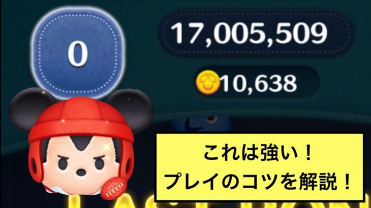 【ツムツム】ラグビーミッキー　5→4のみ10000枚！　プレイのコツを解説！