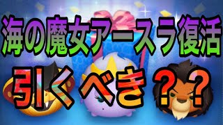 【ツムツム】9月第一弾セレボ！海の魔女アースラ復活！引くべきか考察しました！【セレクトボックス】