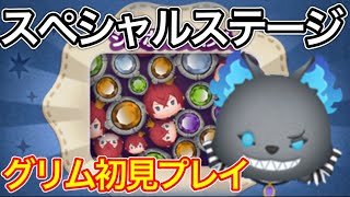 【ツムツム】9月ステッカーブックスペシャルステージ！グリム初見プレイで万枚！