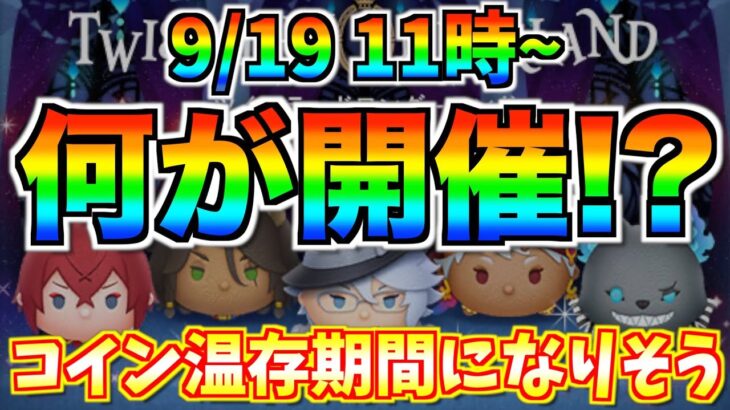 9月19日からはアレが開催濃厚‼︎各ツムの確率も実質判明!?最新情報は明日判明か？【ツムツム】