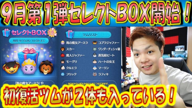 9月第1弾セレクトBOX開始！初復活ツムが2種類でツイステシリーズのツムが多いか！？【こうへいさん】【ツムツム】