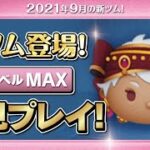 カリムアルアジーム（スキルMAX）初見プレイ！★ツイステッドワンダーランド★【ツムツム｜Seiji＠きたくぶ】