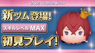 リドルローズハート（スキルMAX）初見プレイ！★ツイステッドワンダーランド★【ツムツム｜Seiji＠きたくぶ】