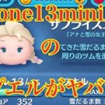 ツムツム iPhone13miniのサプライズエルサがヤバい【IOS15】の不具合は？LINE Disney Tsum Tsum