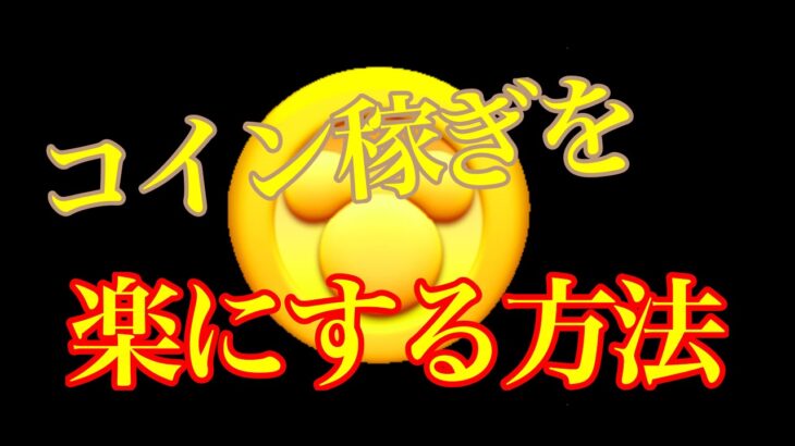 【ツムツム】コイン稼ぎを楽にする方法