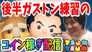 【ツムツム】後半はガストンの練習になるコイン稼ぎ生放送【無課金実況プレイ】