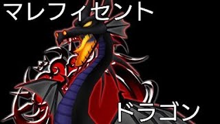 ツムツム　【マレフィセントドラゴン】