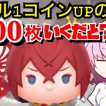 【ツムツム】リドルスキル１！ノーアイテムであの方に挑む！？