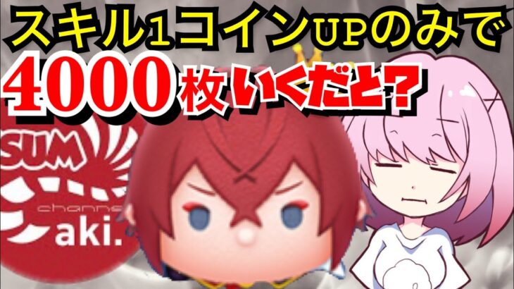 【ツムツム】リドルスキル１！ノーアイテムであの方に挑む！？