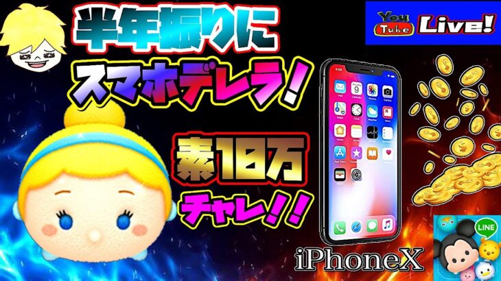 【ツムツム ライブ】半年振りのスマホプレイでデレラ10万まで稼げるのか？