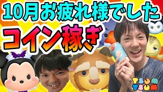 【ツムツム コイン稼ぎ】10月最終日！お酒を飲みつつ色んなキャラで遊ぶ生放送【無課金実況】