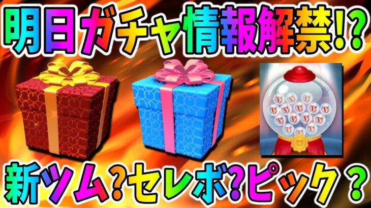 【明日新ガチャ情報解禁!?】何が来る?10月はセレボが熱いはず!!!!