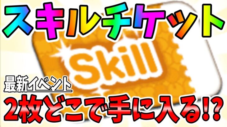 【10月最新イベント】スキチケ2枚どこで手に入る!??【ツムツム】