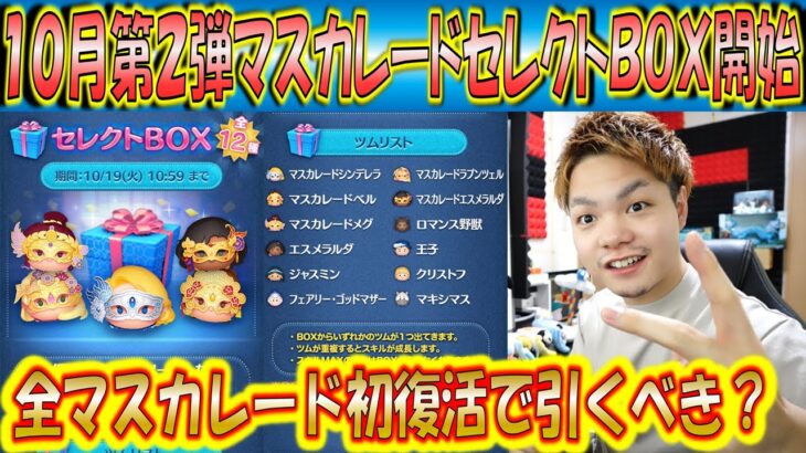 マスカレードツム全復活！10月第2弾セレクトBOX開始！中身は割とほぼ全部引きかも！【こうへいさん】【ツムツム】