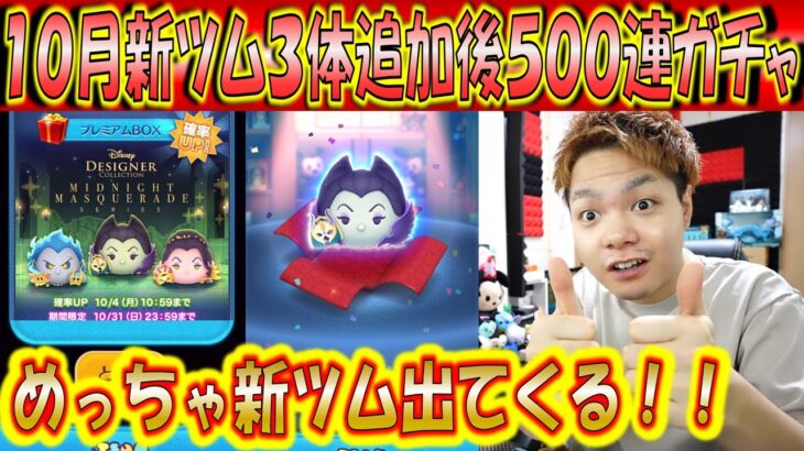 不思議なほど新ツム出る！10月新ツム3体追加後500連ガチャ確率検証！【こうへいさん】【ツムツム】