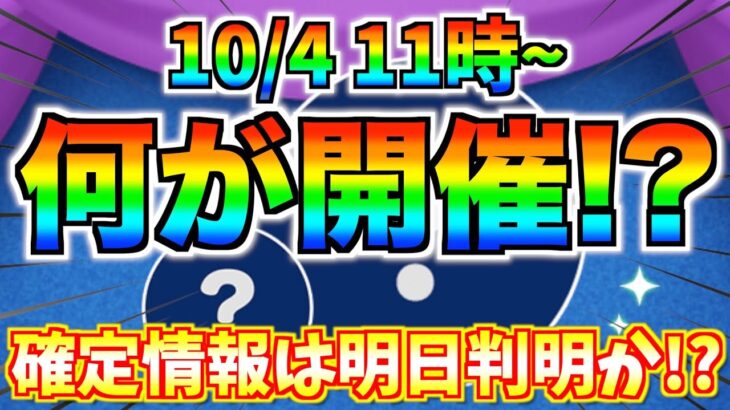 10月4日からペアツム登場⁉︎それともピックアップ？セレクト？最新情報は明日判明か⁉︎【ツムツム】