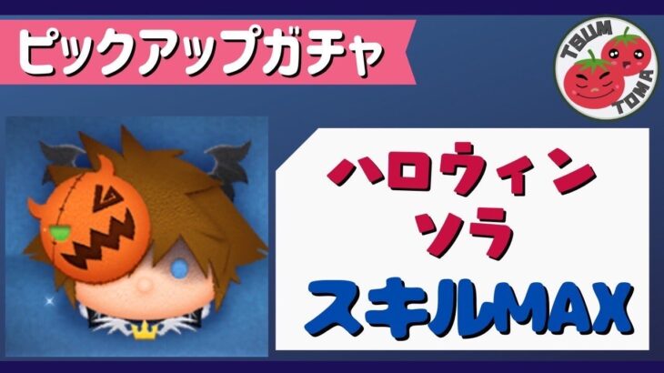 【ハロウィンソラ】おすすめ１位！【期間限定】第一弾10月ピックアップ！スキルMAX！Disney Tsum Tsum  【ツムツム】