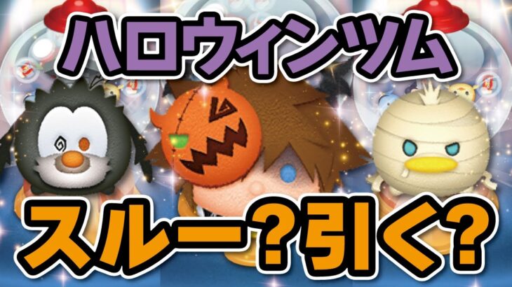 引くべき？？ハロウィンツムが復活！10月のピックアップガチャ！【ツムツム│Seiji＠きたくぶ】