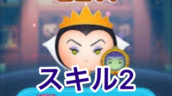 【ツムツム】女王＆鏡 スキル2 2000万達成 #ツムツム