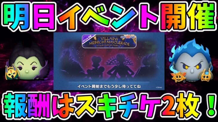 【明日最新イベント開催】スキチケ2枚は必ず回収しましょう!!