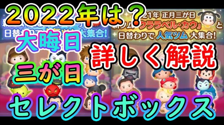 2022年の三が日と大晦日のセレクトボックスや必要コイン数など詳しく解説！！【ツムツム】