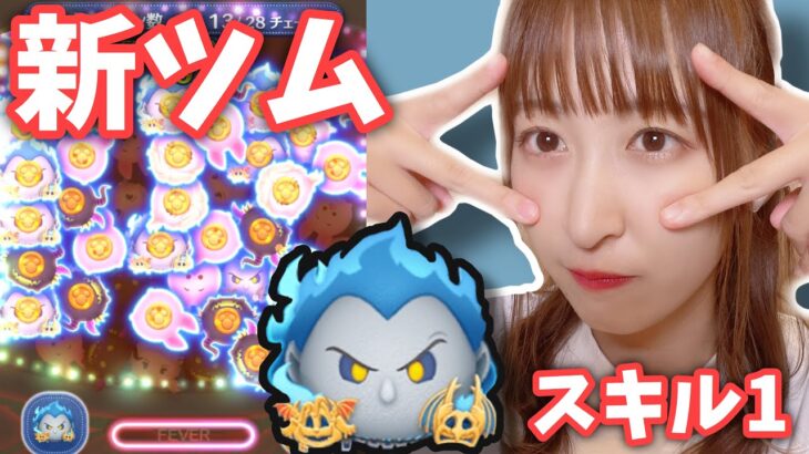 【ツムツム】スキルが2種類！マスカレードハデスで遊びます！I play masquerade Hades 【tsumtsum】