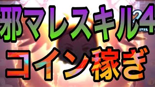 【ツムツム】邪マレスキル4でコイン稼ぎ出来る？【セレボ】