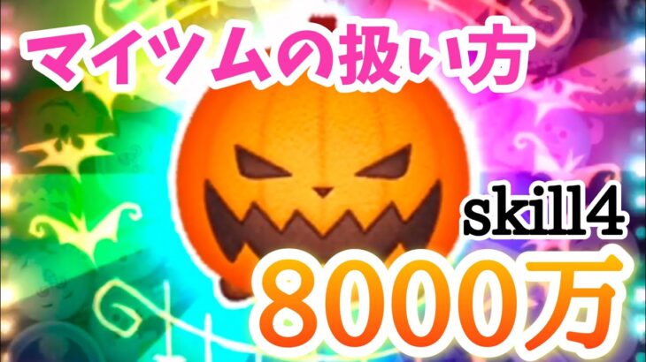 【ツムツム】パンプキンキング スキル4 8000万未遂