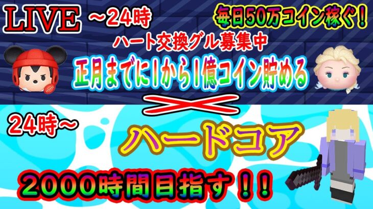 ただいまです！！ハート交換グル募集中！毎日50万稼ぐ！！正月までに1から1億コイン稼ぐ配信！24時からマインクラフトをハードコアモードでプレイします！！【ツムツム】【マインクラフト】