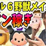 【ツムツム コイン稼ぎ】スキル6野獣を主に使い20万コインを目指す生放送！【無課金実況】