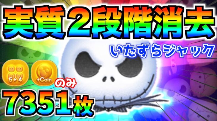 簡単操作で7300枚‼︎いたずらジャックのコイン稼ぎ性能が意外と高くてびっくりw【ツムツム】