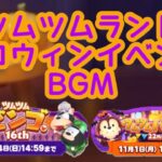 ハロウィンでめちゃ良いBGM‼︎[ツムツムランド]