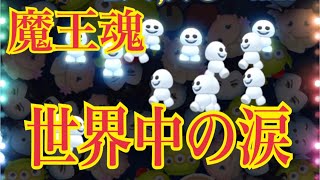 ツムツム サプライズエルサ 楽曲変えてみた【魔王魂 世界中の涙】リクエスト企画！LINE Disney Tsum Tsum