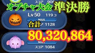 【ツムツムLive大会 準決勝】パンプキン＆ランピー