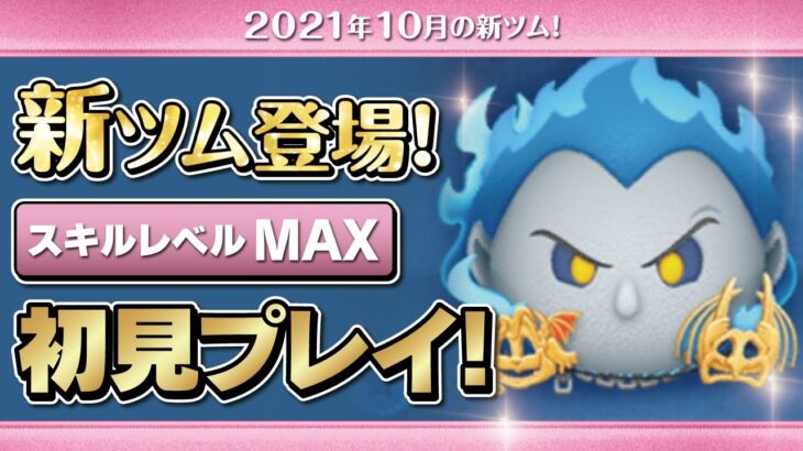 マスカレードハデス（スキルMAX）初見プレイ！★ミッドナイトマスカレード★【ツムツム｜Seiji＠きたくぶ】