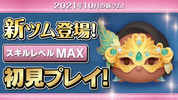 マスカレードティアナ（スキルMAX）初見プレイ！★ミッドナイトマスカレード★【ツムツム｜Seiji＠きたくぶ】