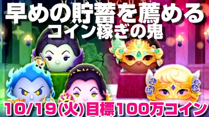 【ツムツム】新ツム確率Upスルーしてガチコイン稼ぎ！10月19日(火)【目標100万】