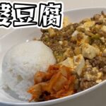 【一人暮らし男料理】麻婆豆腐