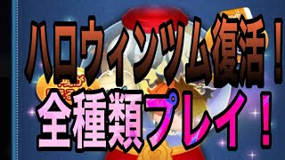 【ツムツム】ハロウィンツム復活！最新ピックアップ全種類使ってみた！【ピックアップガチャ】