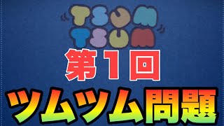 【ツムツム】知識と経験をスパークせよ何問正解できる？