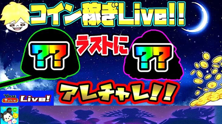 【ツムツム ライブ】コインヤバメなので緊急コイン稼ぎ！ラストはデレラ以外で億チャレ遂行!!