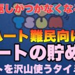 【ツムツム】沢山貯めるそして沢山使う聞いて得するハートのあれやこれ