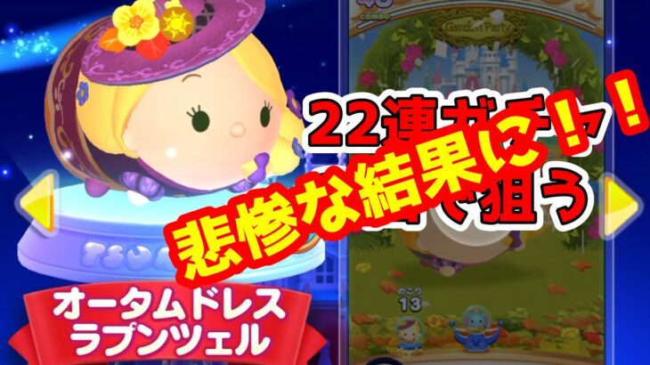 ツムツムランド　新ツム　オータムドレスラプンツェルを２２連ガチャで狙う！