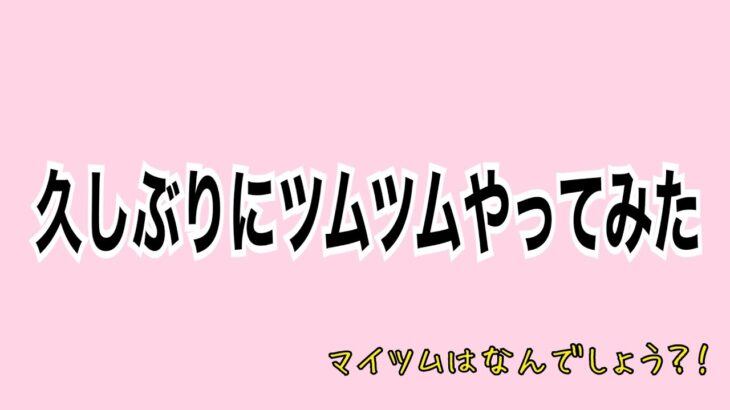 【✨画面録画最高✨】久しぶりにツムツムやってみた！タイムボム大事！